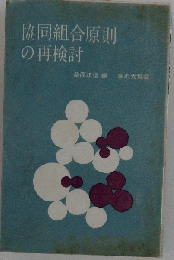 協同組合原則の再検討