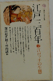 江戸三百年 2