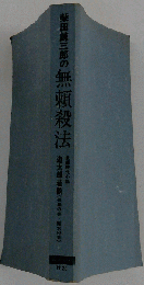 柴田錬三郎の無頼殺法