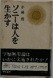 ソニーは人を生かす