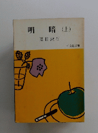 明暗(土)