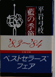 藍の季節
