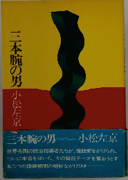 三本腕の男