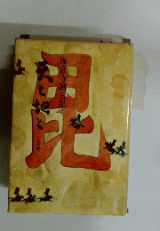 天と地と　上の巻