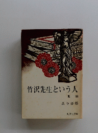 竹沢先生という人　他一編