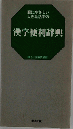 大活字漢字便利辞典