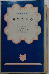 科学者の心