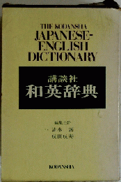 和英辞典