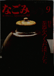 なごみ「和」 1983年 09月号 通巻第45号