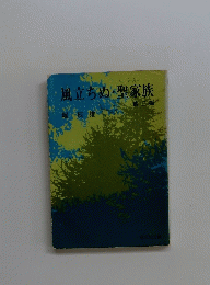風立ちぬ聖家族　他二編