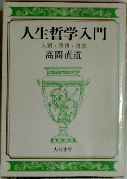 人生哲学入門 人間 思想 用語