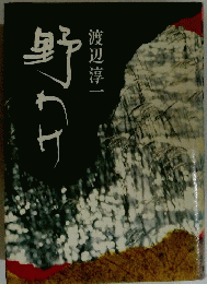 野わけ