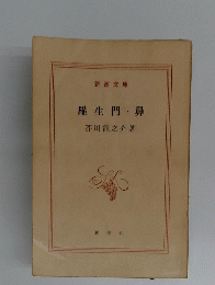 羅生門・鼻