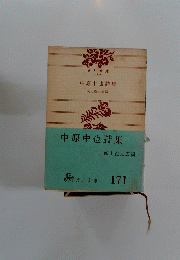 中原中也詩集