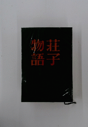 荘子物語