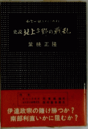 北上平野の戦乱 : 史説 和賀一族をめぐる悲劇