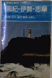 南紀・伊勢・志摩 