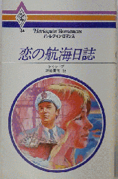 恋の航海日誌