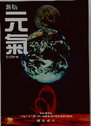 新版 元氣 DVD付き