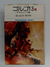 ゴルゴ13　5　アラスカ工作員