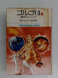 ゴルゴ13四魔笛のシュツカ