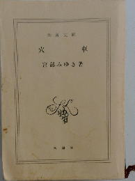 火車