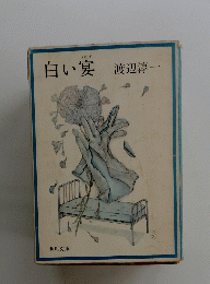 白い宴