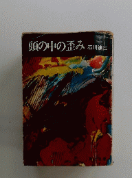 頭の中の歪み