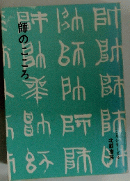 師のこころ