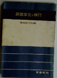 創価学会の検討