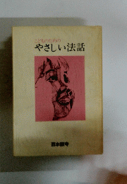 こどものための やさしい法話