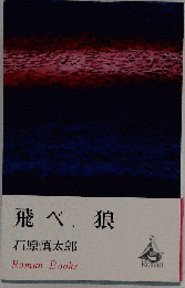 飛べ、狼