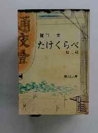 たけくらべ 他三編