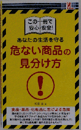 危ない商品の見分け方