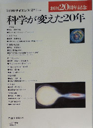 創刊20周年記念　科学が変えた20年　