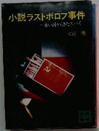 小説ラストボロフ事件