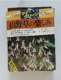 山野草の楽しみ　1982春号
