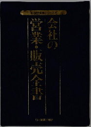 会社の 営業・販売全書
