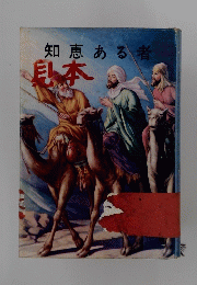 知恵ある者 見本
