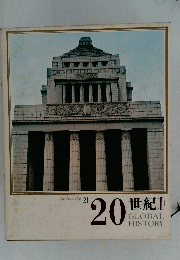 日本と世界の歴史 21　　20世紀　GLOBAL HISTORY　