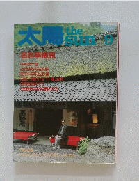太陽　9月号　No.255