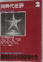 同時代批評　１９８０年11月号