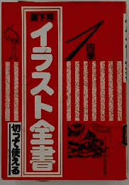 四季　イラスト全書　切って使える　