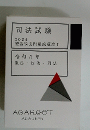 司法試験 2024 短答過去問解説講座 I 令和5年 憲法・民法 刑法