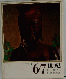 日本と世界の歴史４　67世紀 GLOBAL HISTORY