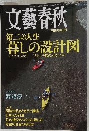 文藝春秋　第二の人生暮しの設計図　平成16年7月15日発行
