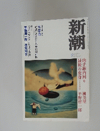 新潮 2003年9月号