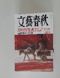 文藝春秋　三月特別号　