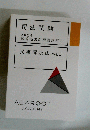 司法試験 2024 短答過去問解説講座 Ⅱ 民事訴訟法 vol.2