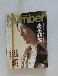 Sports Graphic Number　615　平成16年11月25日号